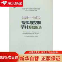 《-指挥与控制学科发展报告中国科学技术协会主编中国科学技术》[99M]百度网盘|pdf下载|亲测有效