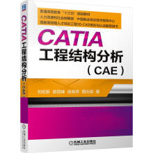 《CATIA工程结构分析刘宏新等编著机械工业》[78M]百度网盘|pdf下载|亲测有效