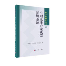 《公理化集合论机器证明系统》[60M]百度网盘|pdf下载|亲测有效