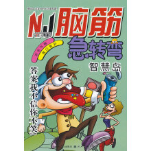 《脑筋急转弯--智慧岛》[51M]百度网盘|pdf下载|亲测有效