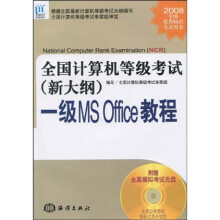 《全国计算机等级考试：一级MSOffice教程》[42M]百度网盘|pdf下载|亲测有效