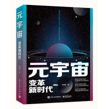 《元宇宙：变革新时代》[45M]百度网盘|pdf下载|亲测有效