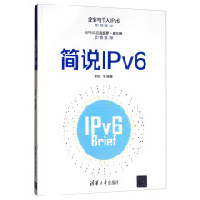 《简说IPv6》[44M]百度网盘|pdf下载|亲测有效