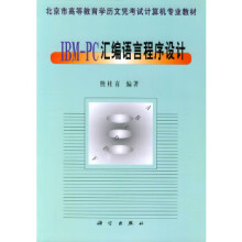 《IBM-PC汇编语言程序设计》[67M]百度网盘|pdf下载|亲测有效
