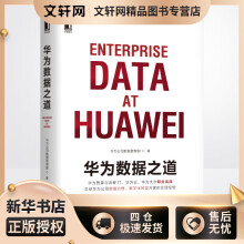《华为数据之道华为公司数据管理部书籍》[71M]百度网盘|pdf下载|亲测有效
