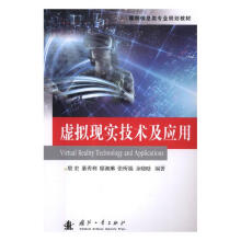 《虚拟现实技术及应用计算机与互联网殷宏，綦秀利，廖湘琳，张所娟，余晓晗著国防工业》[58M]百度网盘|pdf下载|亲测有效