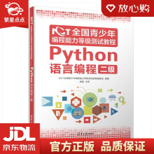 《NCT全国青少年编程能力等级测试教程：Python语言编程二级》[47M]百度网盘|pdf下载|亲测有效