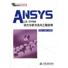 《ANSYSLS-DYNA动力分析方法与工程实例》[52M]百度网盘|pdf下载|亲测有效