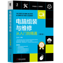 《新书云仓电脑组装与维修从入门到精通图文并茂简单易学一线维修专家经验分享、超值赠送》[94M]百度网盘|pdf下载|亲测有效