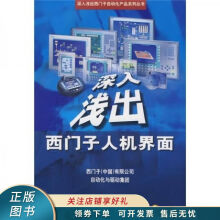 《上新深入浅出西门子人机界面》[50M]百度网盘|pdf下载|亲测有效