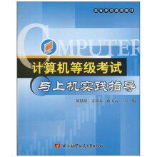 《计算机等级考试与上机实践指导》[43M]百度网盘|pdf下载|亲测有效
