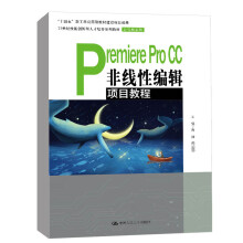 《PremiereProCC非线性编辑项目教程高翀周丽丽中国人民出版技能创新型人才培养系列教材》[41M]百度网盘|pdf下载|亲测有效