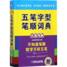 《五笔字型笔顺词典五笔教学研究组编书籍》[79M]百度网盘|pdf下载|亲测有效