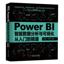 《POWERBI智能数据分析与可视化从入门到精通牟恩静机械工业》[86M]百度网盘|pdf下载|亲测有效
