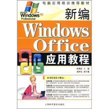 《电脑应用培训推荐教材：新编WindowsOffice应用教程》[54M]百度网盘|pdf下载|亲测有效