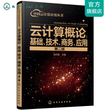 《中国云计算应用丛书--云计算概论：基础、技术、商务、应用》[93M]百度网盘|pdf下载|亲测有效