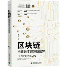 《区块链构建数字经济新世界》[66M]百度网盘|pdf下载|亲测有效