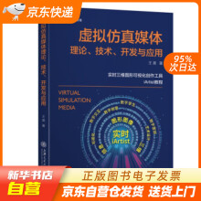 《虚拟仿真媒体理论、技术、开发与应用王昊著上海交通籍》[71M]百度网盘|pdf下载|亲测有效
