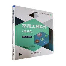 《常用工具软件谢丽丽北京理工计算机与互联网》[79M]百度网盘|pdf下载|亲测有效