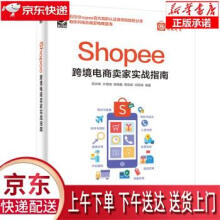 《Shopee跨境电商卖家实战指南陈洪峰等著》[44M]百度网盘|pdf下载|亲测有效