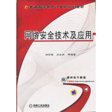 《网络安全技术及应用刘京菊　等编著机械工业》[56M]百度网盘|pdf下载|亲测有效