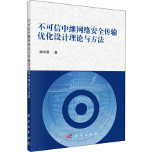 《不可信中继网络安全传输优化设计理论与方法》[50M]百度网盘|pdf下载|亲测有效