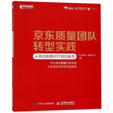 《京东质量团队转型实践》[75M]百度网盘|pdf下载|亲测有效