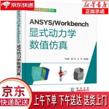 《ANSYSWorkbench显式动力学数值仿真》[67M]百度网盘|pdf下载|亲测有效