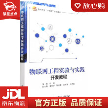 《物联网工程实验与实践开发教程付蔚北京航空航天》[74M]百度网盘|pdf下载|亲测有效