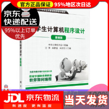 《CCF中学生计算机程序设计-基础篇中国计算机学会科学有限责任公司》[80M]百度网盘|pdf下载|亲测有效