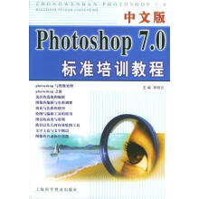《中文版Photoshop7.0标准培训教程李明云主编上海科学普及》[63M]百度网盘|pdf下载|亲测有效