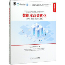 《数据库高效优化》[47M]百度网盘|pdf下载|亲测有效