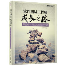 《软件测试工程师成长之路掌握软件测试九大技术主题王顺等编著》[86M]百度网盘|pdf下载|亲测有效