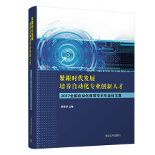 《紧跟时代发展，培养自动化专业创新人才——全国自动化教育学术年会论文集》[95M]百度网盘|pdf下载|亲测有效