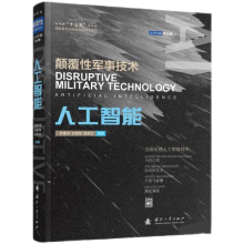 《颠覆性军事技术人工智能》[43M]百度网盘|pdf下载|亲测有效