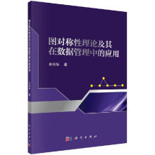 《图对称性理论及其在数据管理中的应用》[93M]百度网盘|pdf下载|亲测有效