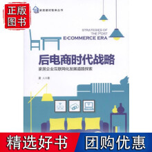 《后电商时代战略家居企业互联网化发展道路探索》[92M]百度网盘|pdf下载|亲测有效