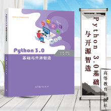 《Python3.0基础与开源智造刘勇高等教育青少年人工智能教育系列教材》[53M]百度网盘|pdf下载|亲测有效