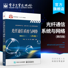 《光纤通信系统与网络》[47M]百度网盘|pdf下载|亲测有效