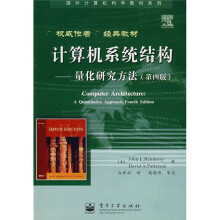 《国外计算机科学教材系列·计算机系统结构：量化研究方法》[73M]百度网盘|pdf下载|亲测有效