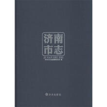 《济南市志方志》[44M]百度网盘|pdf下载|亲测有效