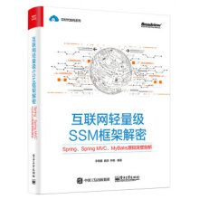 《:互联网轻量级SSM框架解密:Spring、SpringMVC、MyBatis源码深度剖析》[90M]百度网盘|pdf下载|亲测有效
