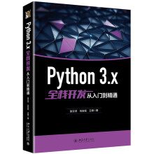 《Python3.x全栈开发从入门到精通张云河刘友祝王硕著通过拆解式讲解Pytho》[99M]百度网盘|pdf下载|亲测有效