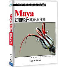 《MAYA动画设计基础与实训》[71M]百度网盘|pdf下载|亲测有效