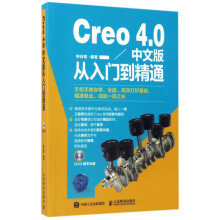 《Creo4.0中文版从入门到精通》[50M]百度网盘|pdf下载|亲测有效