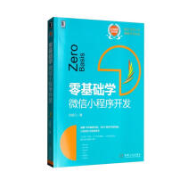 《零基础学：微信小程序开发》[84M]百度网盘|pdf下载|亲测有效