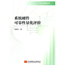 《系统硬件可靠性量化评价谢劲松著北京航空航天》[86M]百度网盘|pdf下载|亲测有效