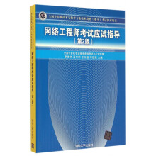 《网络工程师考试应试指导》[62M]百度网盘|pdf下载|亲测有效