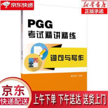 《PGG考试精讲精练·词句与写作黄克琴上海外语教育》[89M]百度网盘|pdf下载|亲测有效