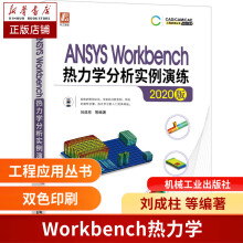 《ANSYSWorkbench热力学分析实例演练版热力学理论知识个全类型热力学分析案例》[94M]百度网盘|pdf下载|亲测有效